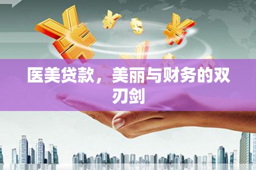 宜黄医美贷款，美丽与财务的双刃剑