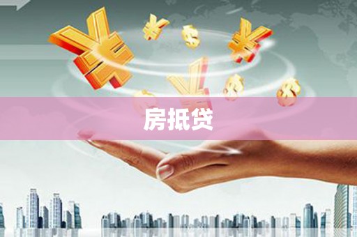 宜黄房抵贷