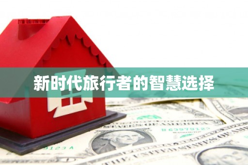 宜黄新时代旅行者的智慧选择