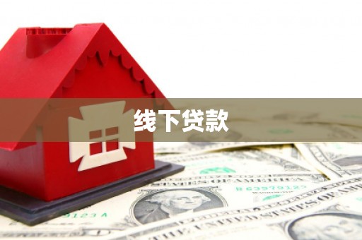 宜黄线下贷款