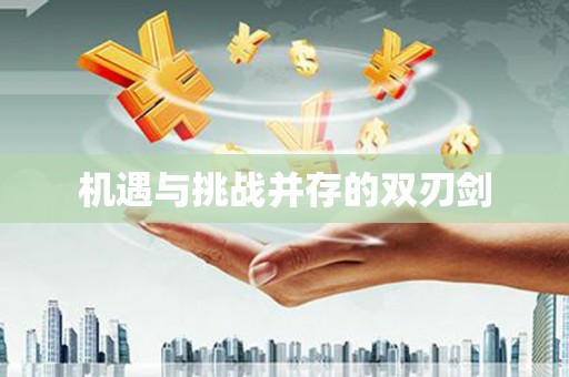 宜黄机遇与挑战并存的双刃剑