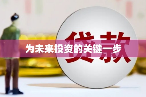 宜黄为未来投资的关键一步