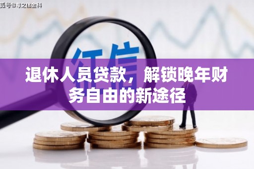 宜黄退休人员贷款，解锁晚年财务自由的新途径