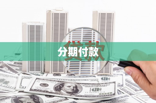 宜黄分期付款