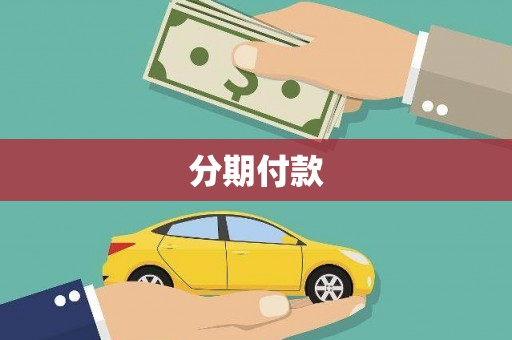 宜黄分期付款