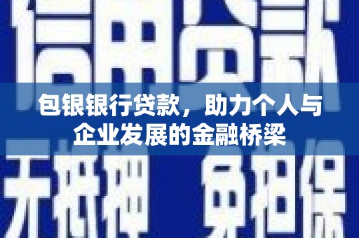 宜黄包银银行贷款，助力个人与企业发展的金融桥梁