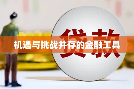 宜黄机遇与挑战并存的金融工具