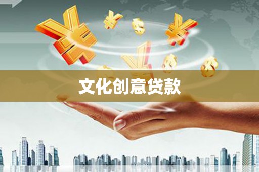 宜黄文化创意贷款