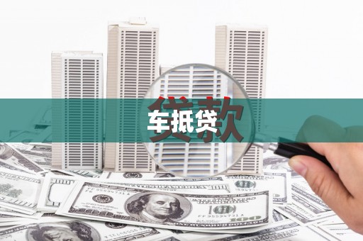 宜黄车抵贷