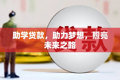 宜黄助学贷款，助力梦想，照亮未来之路