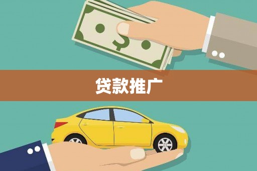宜黄贷款推广