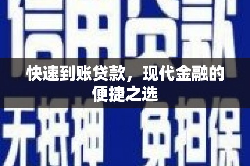 宜黄快速到账贷款，现代金融的便捷之选