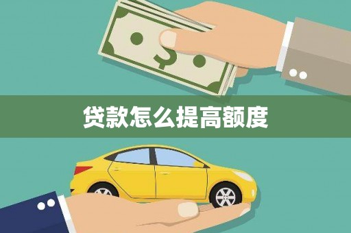宜黄贷款怎么提高额度