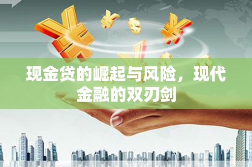 宜黄现金贷的崛起与风险，现代金融的双刃剑