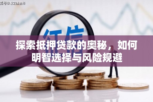 宜黄探索抵押贷款的奥秘，如何明智选择与风险规避