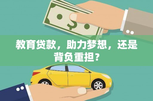 宜黄教育贷款，助力梦想，还是背负重担？
