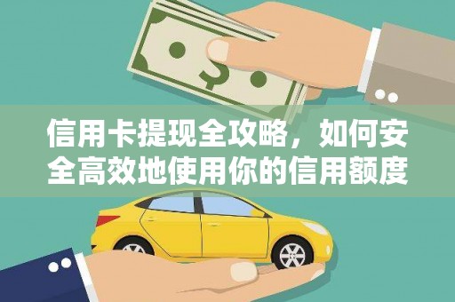 宜黄信用卡提现全攻略，如何安全高效地使用你的信用额度
