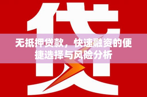 宜黄无抵押贷款，快速融资的便捷选择与风险分析