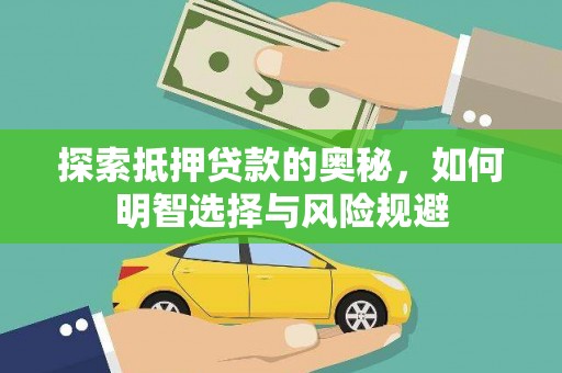 宜黄探索抵押贷款的奥秘，如何明智选择与风险规避