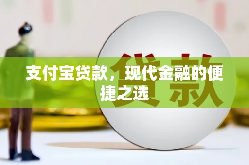 宜黄支付宝贷款，现代金融的便捷之选