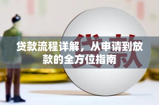 宜黄贷款流程详解，从申请到放款的全方位指南