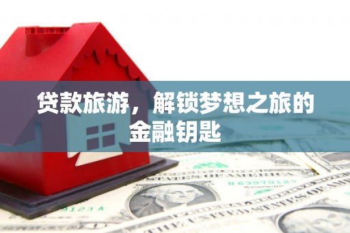 宜黄贷款旅游，解锁梦想之旅的金融钥匙
