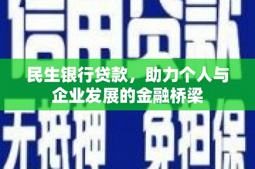 宜黄民生银行贷款，助力个人与企业发展的金融桥梁