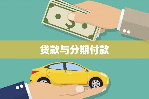 宜黄贷款与分期付款