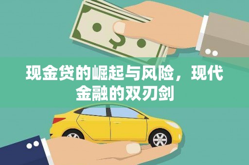 宜黄现金贷的崛起与风险，现代金融的双刃剑