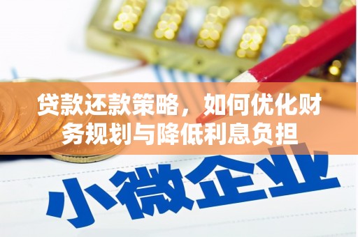 宜黄贷款还款策略，如何优化财务规划与降低利息负担