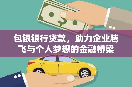 宜黄包银银行贷款，助力企业腾飞与个人梦想的金融桥梁