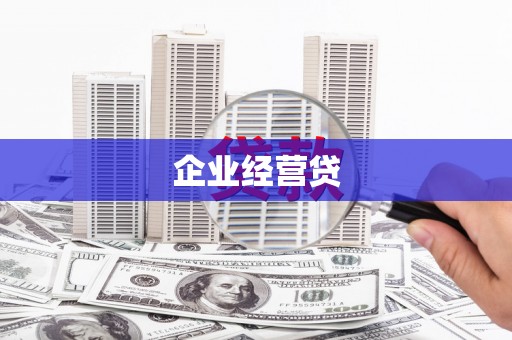 宜黄企业经营贷