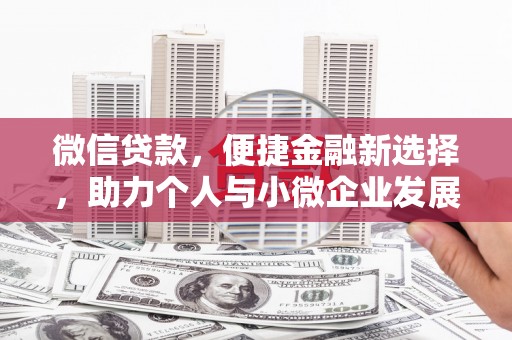 宜黄微信贷款，便捷金融新选择，助力个人与小微企业发展