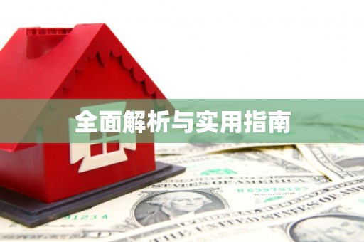 宜黄全面解析与实用指南