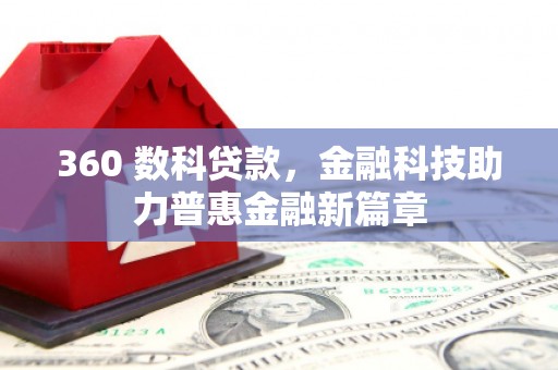 宜黄360 数科贷款，金融科技助力普惠金融新篇章