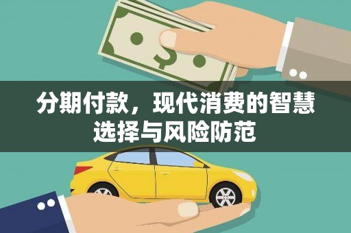 宜黄分期付款，现代消费的智慧选择与风险防范