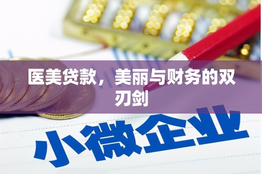 宜黄医美贷款，美丽与财务的双刃剑
