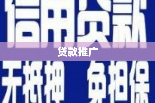 宜黄贷款推广