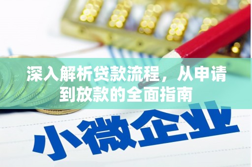 宜黄深入解析贷款流程，从申请到放款的全面指南