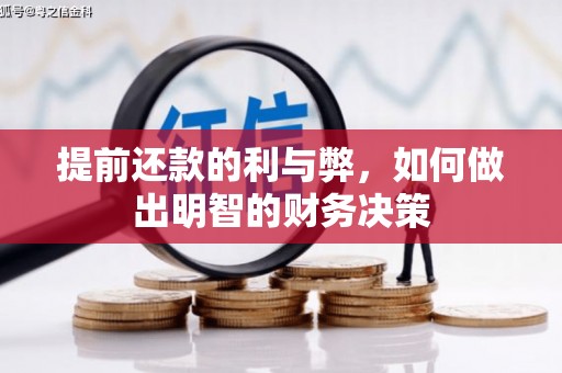 宜黄提前还款的利与弊，如何做出明智的财务决策