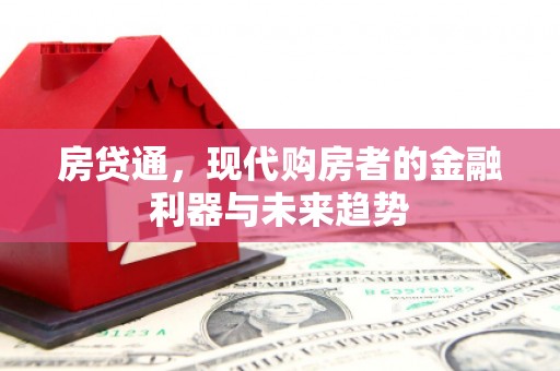 宜黄房贷通，现代购房者的金融利器与未来趋势