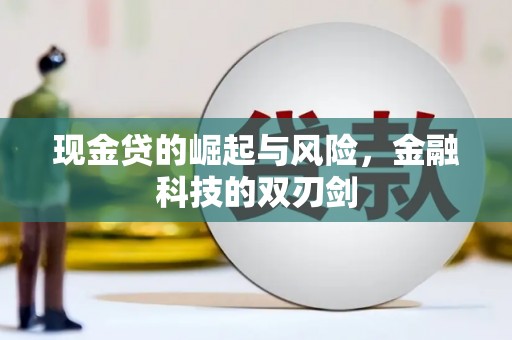 宜黄现金贷的崛起与风险，金融科技的双刃剑