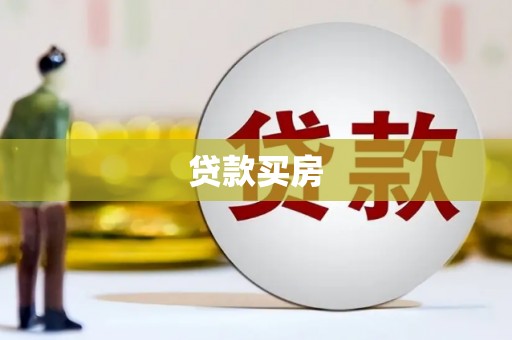 宜黄贷款买房