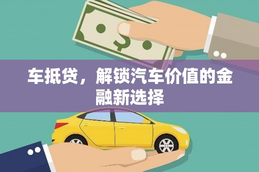 宜黄车抵贷，解锁汽车价值的金融新选择