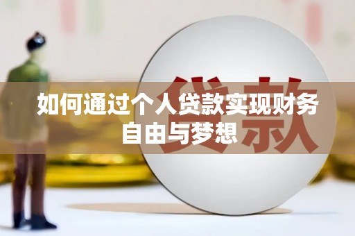 宜黄如何通过个人贷款实现财务自由与梦想