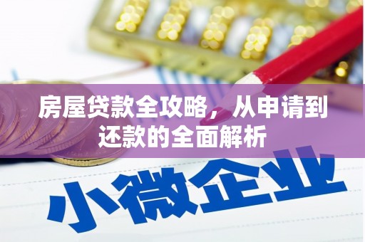 宜黄房屋贷款全攻略，从申请到还款的全面解析
