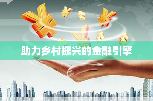 宜黄助力乡村振兴的金融引擎
