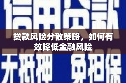 宜黄贷款风险分散策略，如何有效降低金融风险