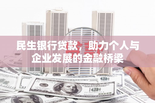 宜黄民生银行贷款，助力个人与企业发展的金融桥梁