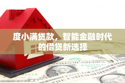 宜黄度小满贷款，智能金融时代的借贷新选择